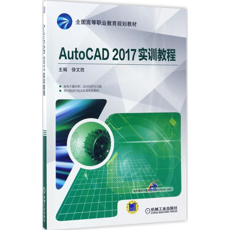 PW2【工業技術】AutoCAD 2017 實訓教程