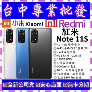 【專業批發】全新公司貨小米Xiaomi 紅米 Redmi Note 11S 6GB/128GB 128G 空機價