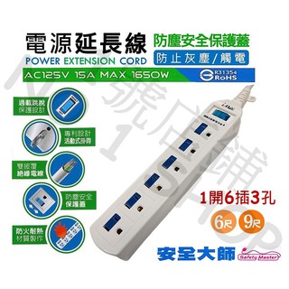 1號店鋪(現貨) 台灣製 CH-316 電源延長線 1開6插 3P 15A 1650W 防塵保護蓋 6尺 9尺 延長線