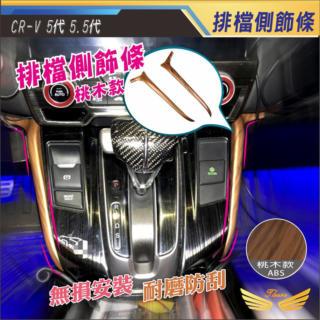 CRV5 CRV5.5 排檔側飾條 (飛耀) 擋位 碳纖紋 排檔框 排檔框兩側 排檔 CRV5 CRV5.5