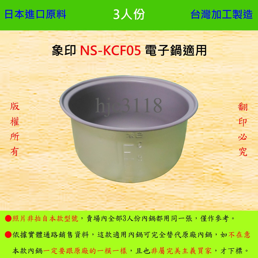 3人份內鍋【適用於 象印 NS-KCF05 電子鍋】日本進口原料，在台灣製造。