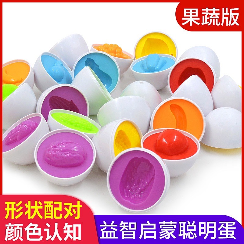 免運🔥台灣現貨🔥玩具 嬰幼兒益智辨識顏色形狀造型水果蔬菜聰明蛋配對蛋