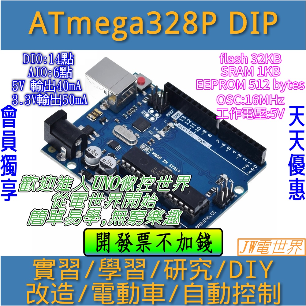 ⚡電世界⚡UNO R3 開發板 arduino控制 ATmega328P DIP 含USB線 [202]
