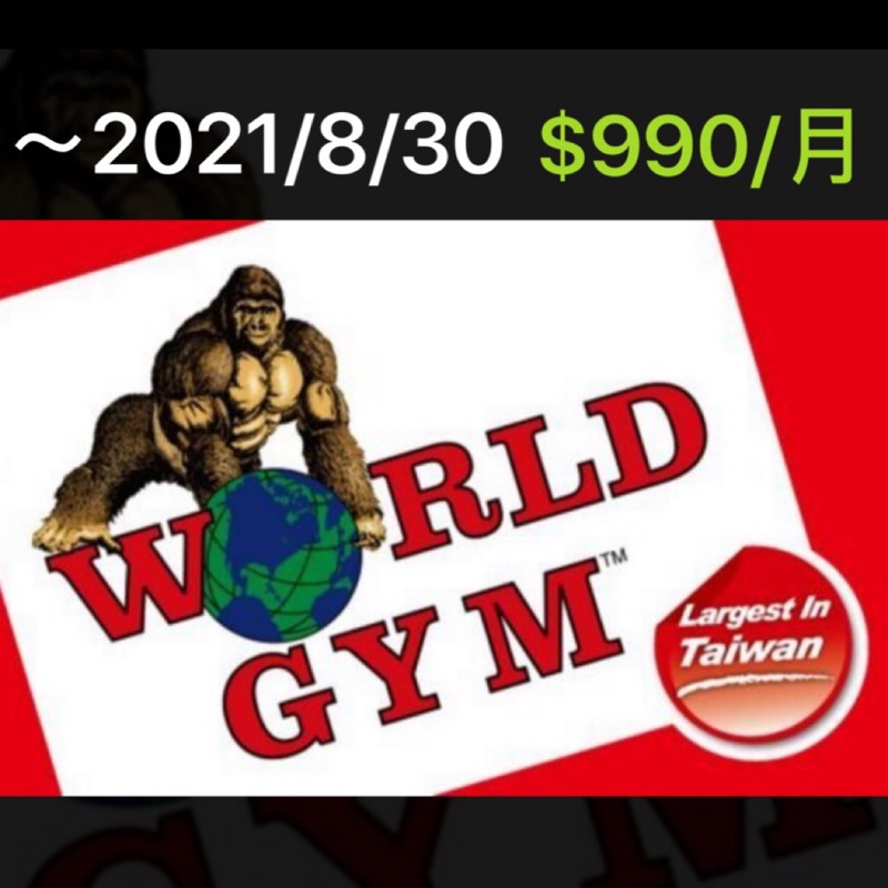 World gym 松隆店 會籍轉讓（至2021/8/30）