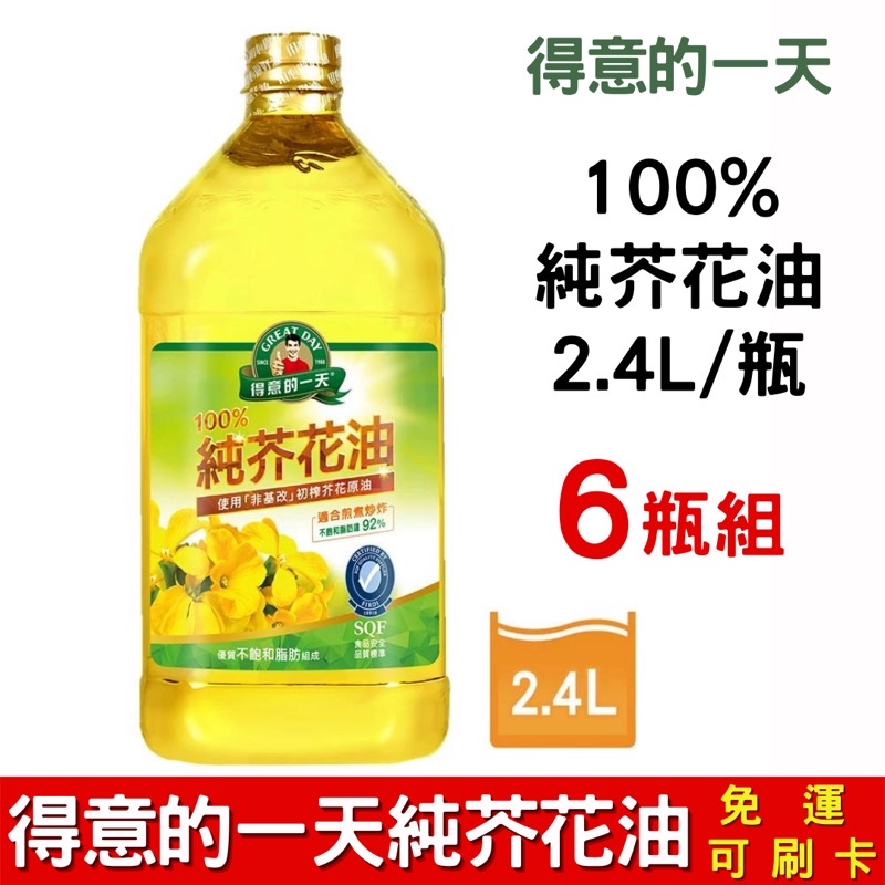 【免運】得意的一天 100%純芥花油 2.4L*6瓶/箱