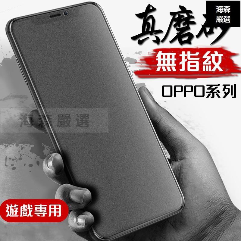 熱賣 OPPO霧面滿版Reno4 2 Z玻璃貼A9 A5 A31 A73 A72 R17 R15 PRO磨砂玻璃保護貼