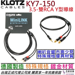 Klotz KY7-150 3.5-雙RCA Y Cable 1.5公尺 音響 喇叭 混音器 擴大機 線材 導線 公司貨