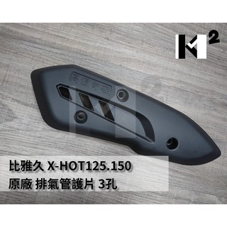材料王＊比雅久 X-HOT125.150 原廠 排氣管護片.防燙蓋.滅音蓋.護蓋＊