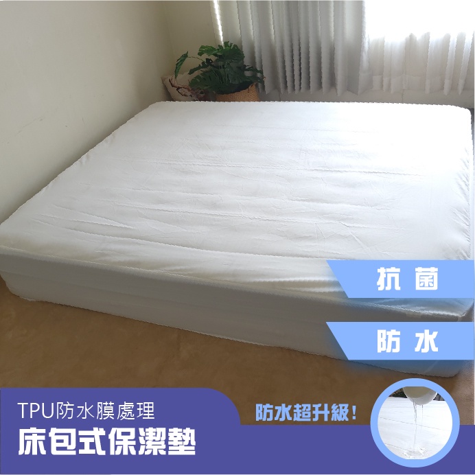 【BNS美學】杜邦防水抗菌保潔墊-床包型 MIT台灣製造/A222