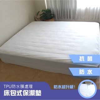 【BNS美學】杜邦防水抗菌保潔墊-床包型 MIT臺灣製造/A222
