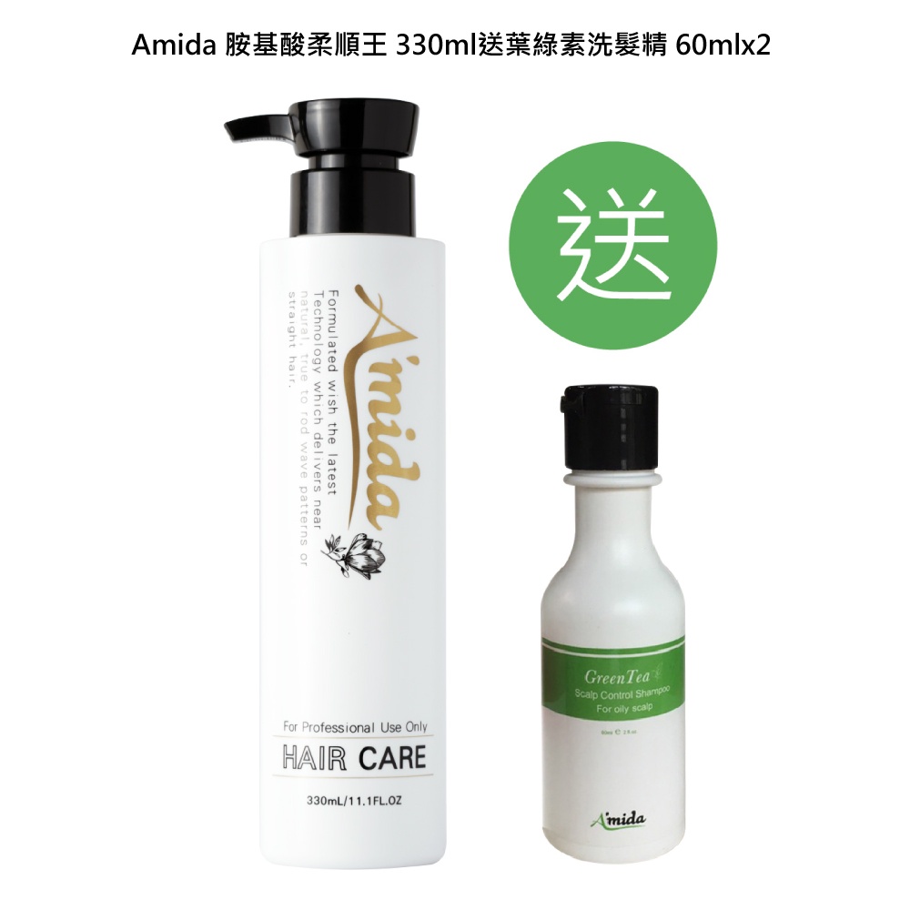 【蝦皮特選】Amida 胺基酸柔順王 330ml送綠茶洗髮精 60ml
