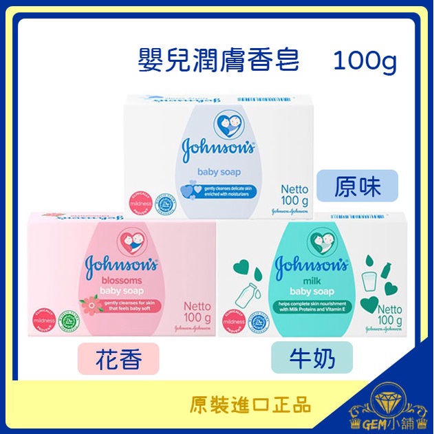 ♛GEM小舖♛【Johnson's】嬌生嬰兒潤膚香皂 75g/100g 原味_牛奶_花香/香皂  ㊣