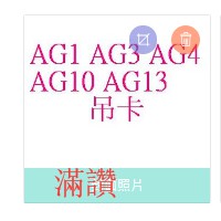 【滿讚】 AG1/ AG3/AG4/ AG10/AG13/ 一卡 1.5V 鈕扣電池 水銀電池