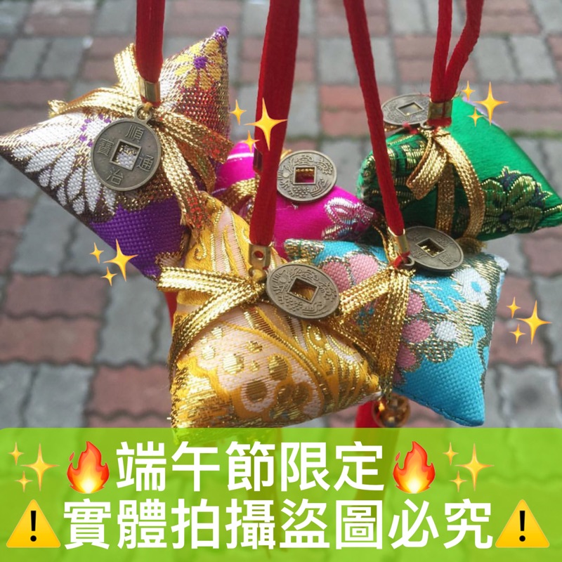 手工🔥熱銷快搶端午節限定✨手工六色中粽，有小銀幣點綴😍‼️【可批發】綢緞粽子、香包、香袋、葫蘆和龍、老虎，送禮🔥