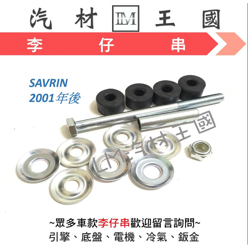 【LM汽材王國】李仔串 SAVRIN 2001年後 平均桿 穩定桿 防傾桿 李子串  前 後 三菱