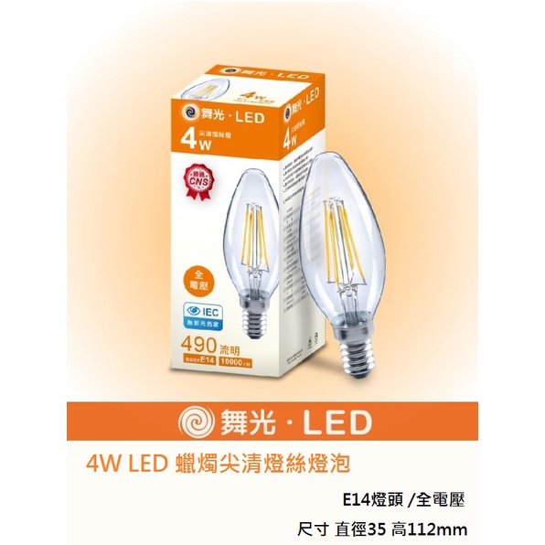 塔拉拉電材~ 舞光 LED 4W 尖清 燈絲燈泡 附發票 E14 全電壓 黃光2700K