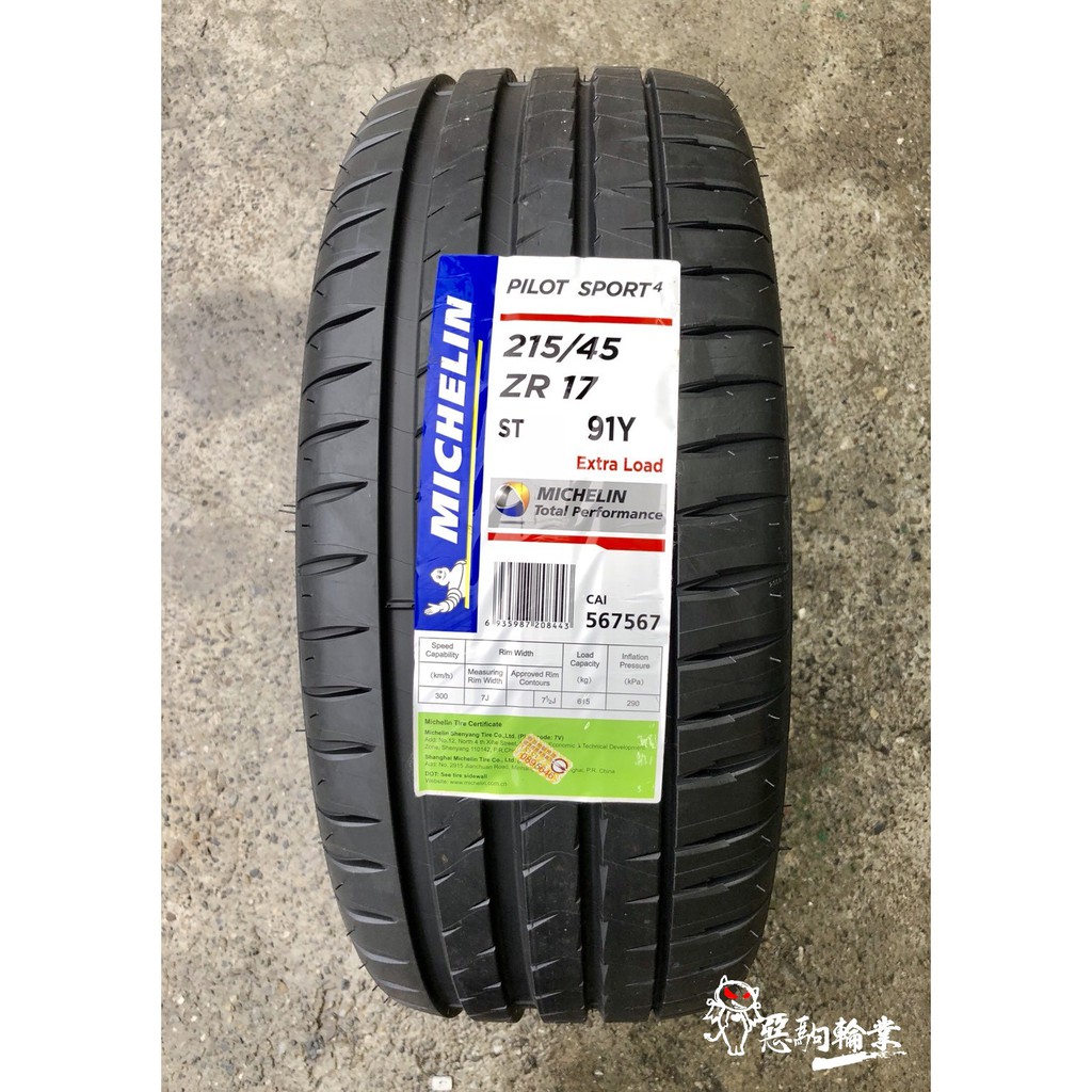 全新輪胎 MICHELIN 米其林 (PILOT SPORT 4) PS4 215/45-17 (含安裝)