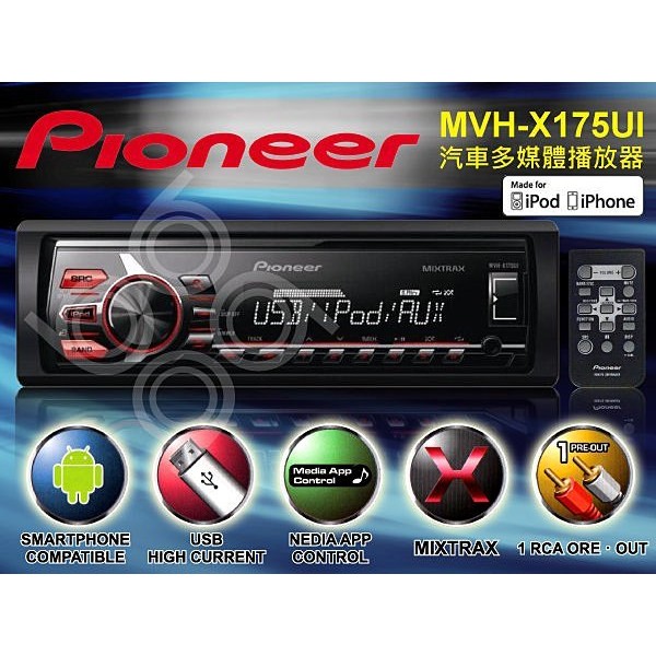 先鋒公司貨PIONEER MVH-X175UI音響主機USB支援MP3 WMA WAV iPod iPhone