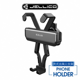 免運現貨 JELLICO 重力式 車用手機支架 車用手機架 車用支架 汽車支架 導航支架 出風口支架 車用手機支架