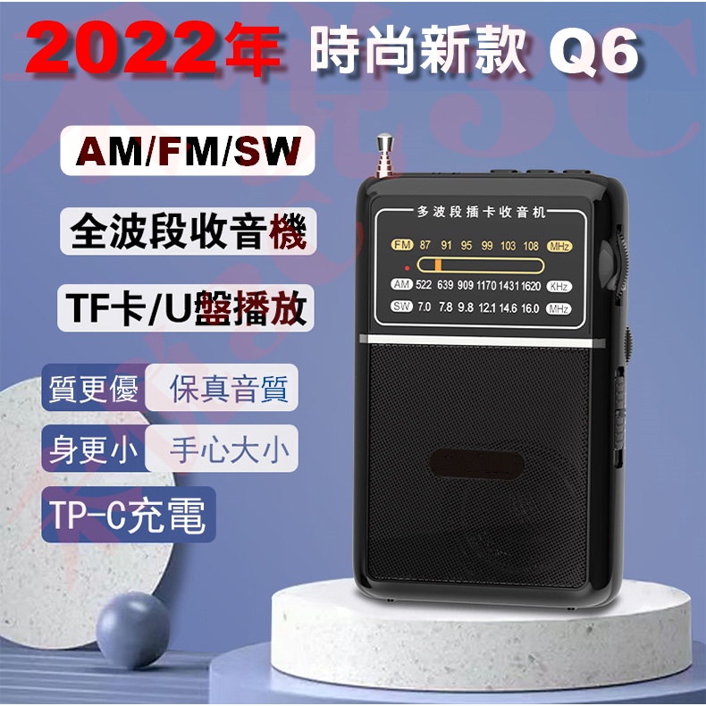 【禾悅3C】2022年最新款 Q6 指針式 旋鈕 收音機 老人機 插卡 AM FM SW 耳機孔 念佛機 同 輝邦L33