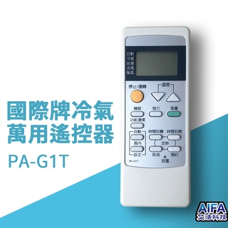 艾法科技aifa 國際牌冷氣遙控器 液晶螢幕panasonic ac universal remote pa-g1t