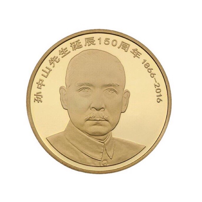 2016年 孫中山誕辰150周年 5元 流通紀念幣