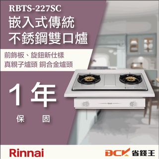 【省錢王】【詢問折最低價】林內 RBTS-227SC RBTS 227SC 嵌入式傳統不銹鋼雙口爐