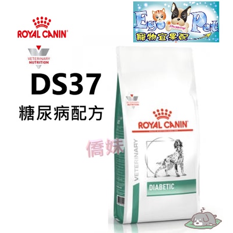 快速出貨-法國皇家Royal《犬用DS37》1.5KG / 7KG 糖尿病系列處方【Ego Pet】