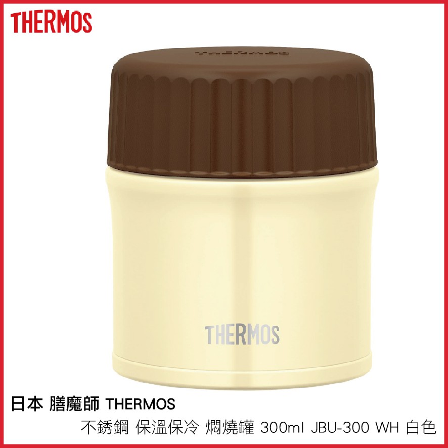 日本 膳魔師 THERMOS 不銹鋼 保溫保冷 燜燒罐 300ml JBU-300 WH 白色