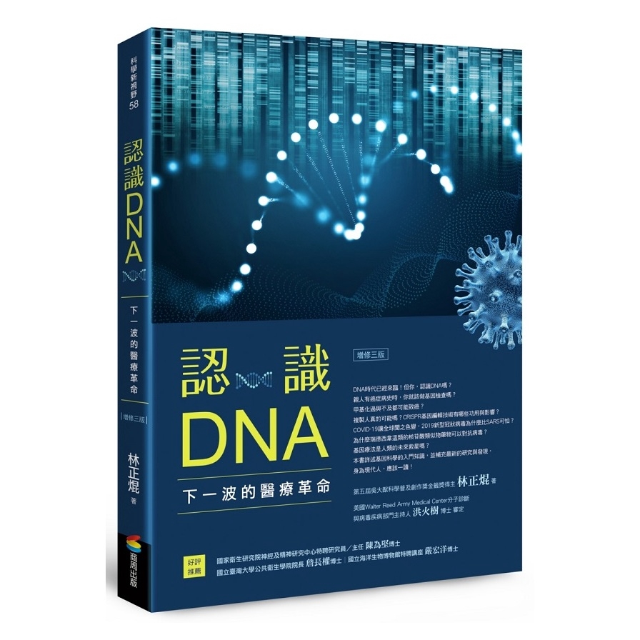 認識DNA(增修3版)(下一波的醫療革命)(林正焜) 墊腳石購物網