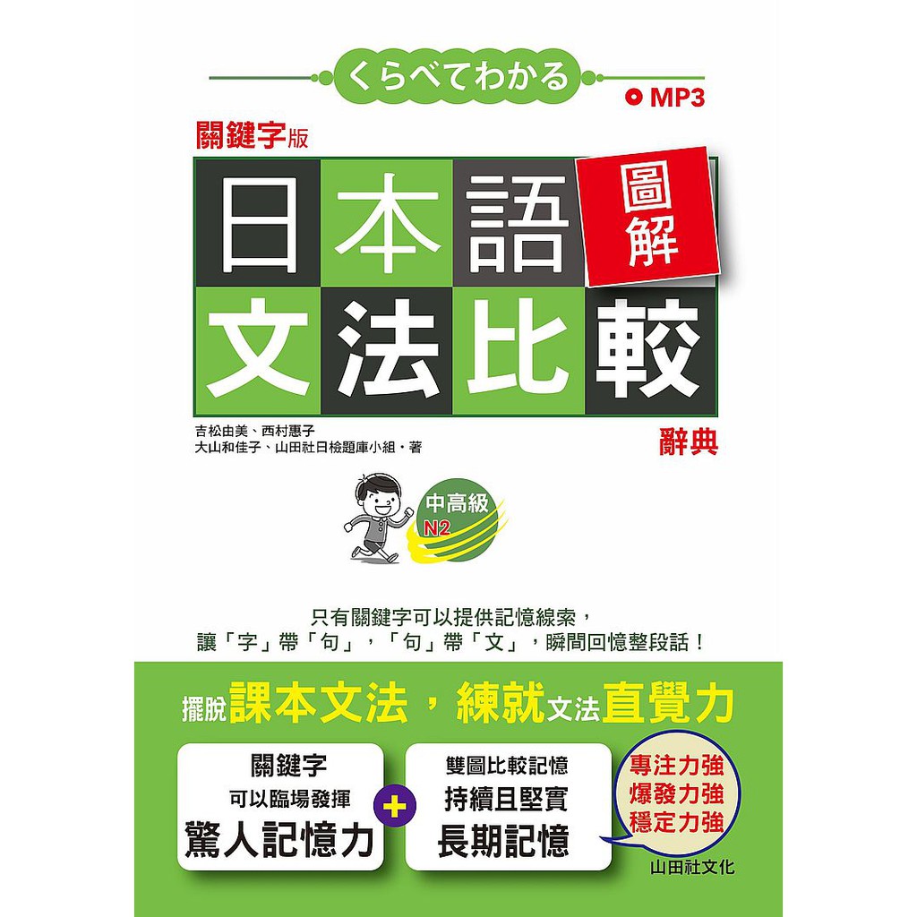 優質 關鍵字版日本語圖解文法比較辭典中高級n2 讓文法規則也能變成