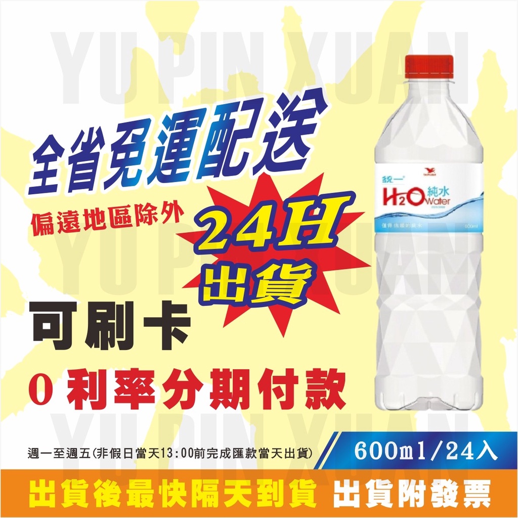 蝦皮代開發票 統一 H2O純水 600ml 1500ml 5800ml (全省1箱即免運配送) 偏遠地區除外【幸福水水】