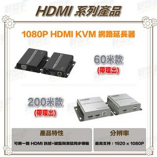 <台灣現貨 快速出貨>HDMI KVM 60/200米 網路延長器(可控制鍵盤及滑鼠)
