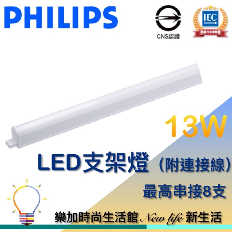 PHILIPS 飛利浦 明皓 LED支架燈 BN058C 13W 4尺 白/自然/黃光 層板燈 附連接線【樂加生活館】