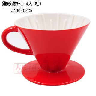 寶馬牌 錐形濾杯 （4人／紅) 咖啡濾杯 手沖杯 陶瓷濾杯 ja00202cr 嚞