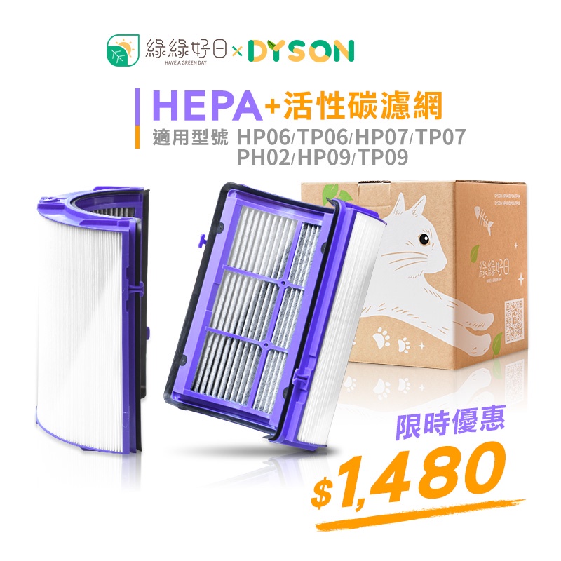 綠綠好日 抗敏HEPA濾芯 活性碳濾網 適用 Dyson HP06/TP06/PH02/HP07/TP07/HP09