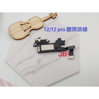 【JB】12 / 12 pro聽筒排線 聽筒 原拆 維修零件 DIY維修