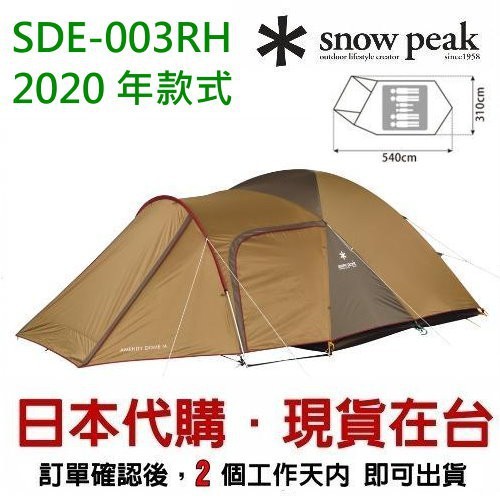 -snow peak 日本 Amenity 6人鋁合金帳蓬 2021 SDE-003RH(日本代購, 現貨在台)