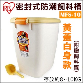 聯萌✨【限貨運】IRIS飼料儲存桶10公斤(黃/綠)MFS-10附飼料鏟/密封式防潮保鮮飼料桶/飼料儲存