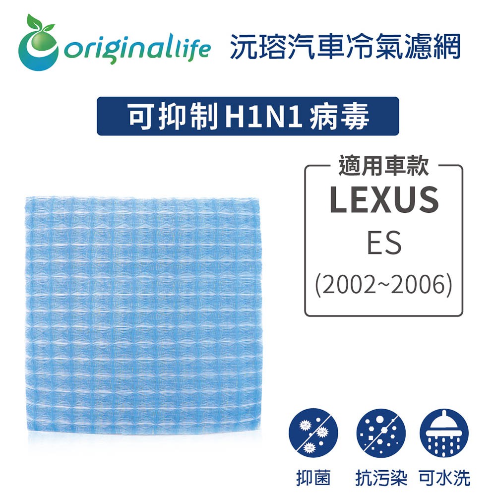 【Original Life】適用LEXUS：ES (2002~2006年)長效可水洗 汽車冷氣濾網