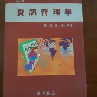 【全新書籍/資訊管理系列】資訊管理學(第四版)