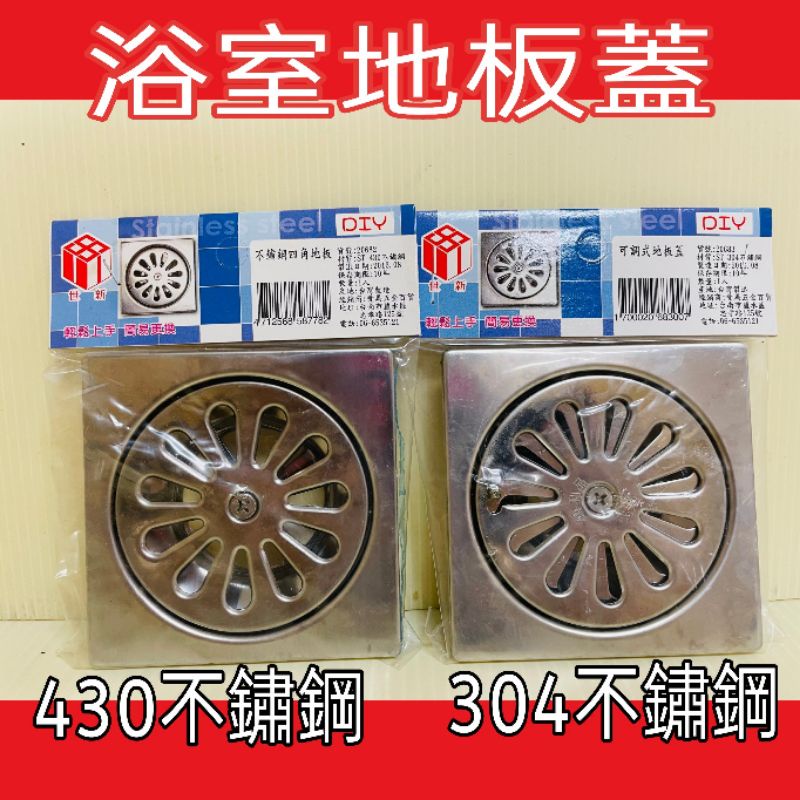 304不鏽鋼浴室地板蓋排水孔蓋可調式地板蓋不銹鋼地板蓋一組入四角地板排水孔 蝦皮購物