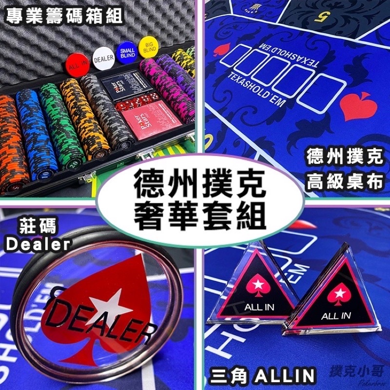 德州撲克 4合1專業套裝 內含200、300、500籌碼組+高級橡膠桌布+高級Dealer+三角ALL IN