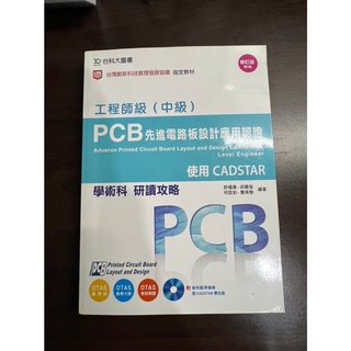 【9成新】工程師級(中級) PCB先進電路板設計應用認證 使用CADSTAR 學術科 研讀攻略