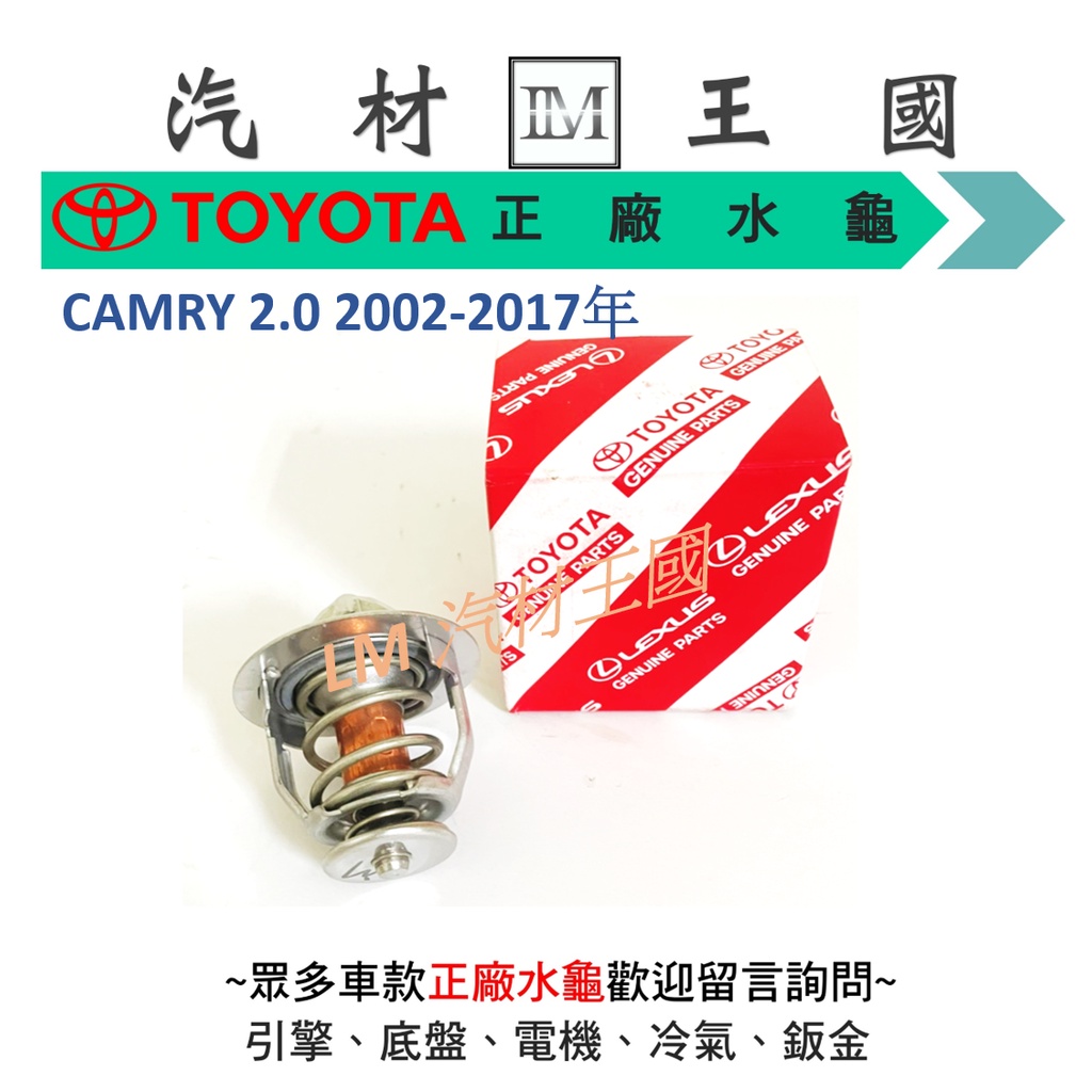 【LM汽材王國】水龜 CAMRY 2.0 2002-2017年 正廠 原廠 節溫器 水規 TOYOTA 豐田