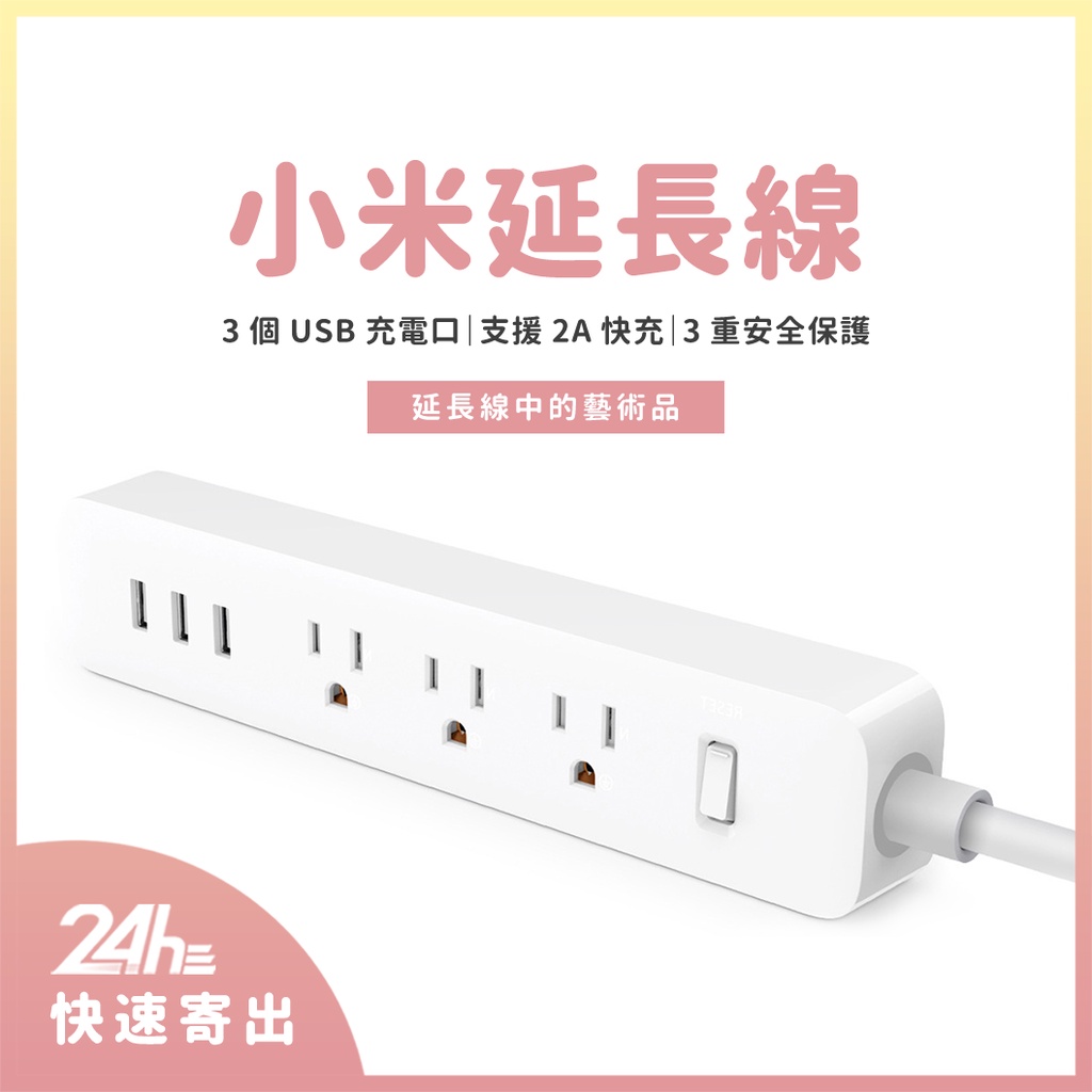 小米延長線 台灣規格 小米插線板 米家延長線 USB插座 插孔 USB充電座 智能插線板 USB延長線