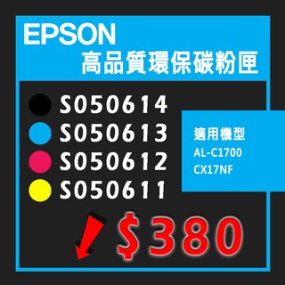 【耗材│紙材專賣】EPSON S050614/S050613/S050612/S050611 高品質環保碳粉匣