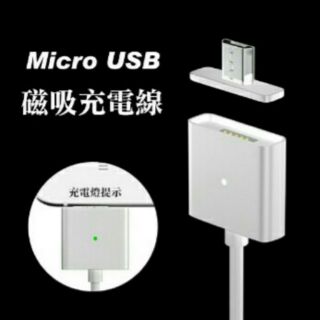 micro usb 磁吸線 磁充線 傳輸線 磁力充電線 燈號顯示