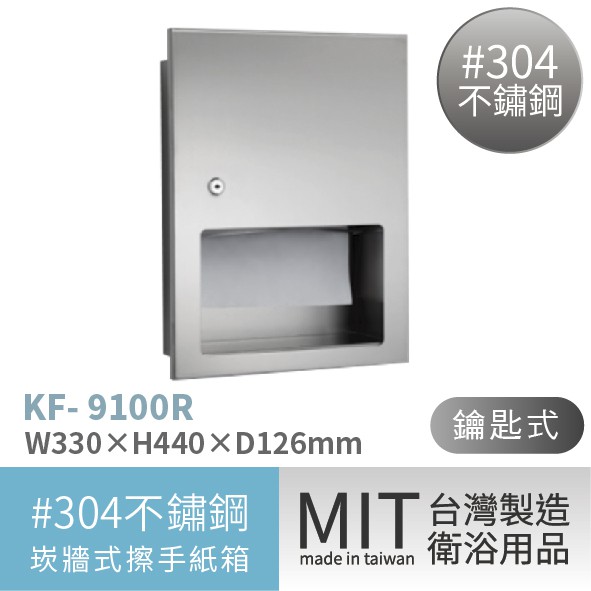 不銹鋼擦手紙箱 嵌入式 Kf 9100r 擦手紙架 擦手紙箱 紙架 不鏽鋼 擦手紙 大捲紙紙 衛浴 廁所 蝦皮購物