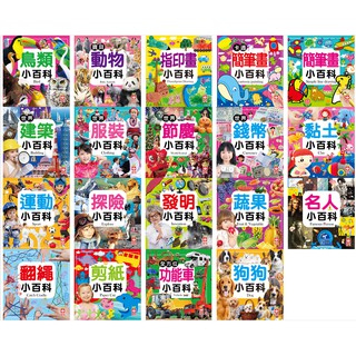 【幼福】小百科 鳥類寶貝動物指印畫卡通簡筆畫簡筆畫世界建築 服裝節慶錢幣黏土運動探險發明蔬果名人翻繩剪紙全方位功能車狗狗